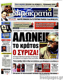 Αλώνει το κράτος ο ΣΥΡΙΖΑ!