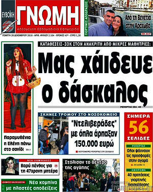 Πρωτοσέλιδο Ευβοϊκή Γνώμη