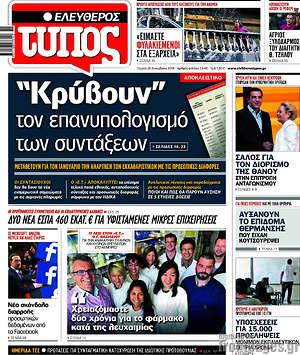 Ελεύθερος Τύπος: "Κρύβουν" τον επανυπολογισμό των συντάξεων