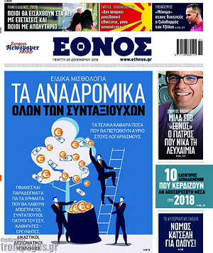 Έθνος: Τα αναδρομικά όλων των συνταξιούχων