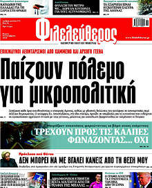 Παίζουν πόλεμο για μικροπολιτική