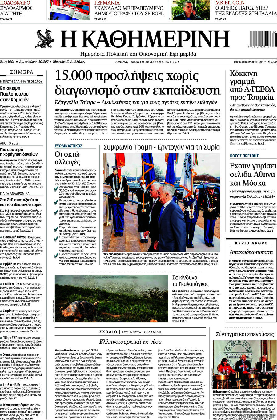 Η Καθημερινή