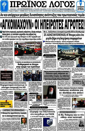 Πρωτοσέλιδο Πρωινός Λόγος