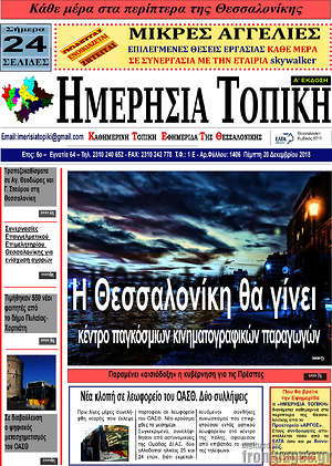 Πρωτοσέλιδο Ημερήσια Τοπική