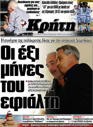 Πρωτοσέλιδο Νέα Κρήτη