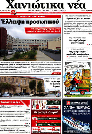 Πρωτοσέλιδο Χανιώτικα Νέα