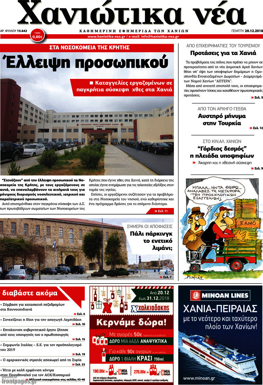 Χανιώτικα Νέα