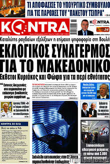 Εκλογικός συναγερμός για το Μακεδονικό
