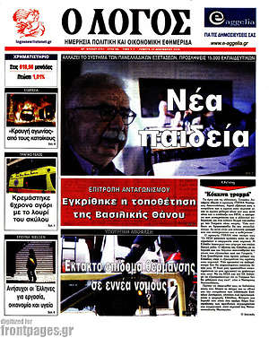 Πρωτοσέλιδο εφημερίδας Ο Λόγος - protoselida
