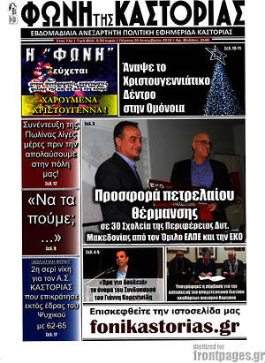 Πρωτοσέλιδο Φωνή της Καστοριάς