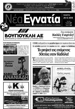 Πρωτοσέλιδο Νέα Εγνατία