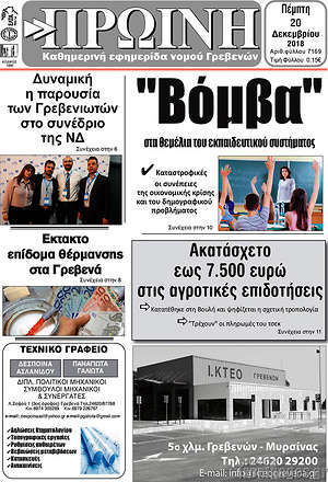 Πρωτοσέλιδο Πρωινή Γρεβενών