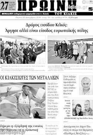 Πρωτοσέλιδο Πρωινή του Κιλκίς