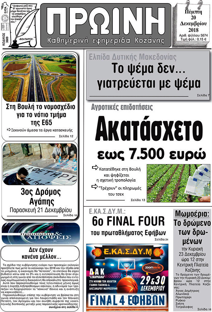 Πρωινή Κοζάνης