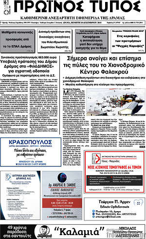 Πρωτοσέλιδο Πρωινός Τύπος Δράμας