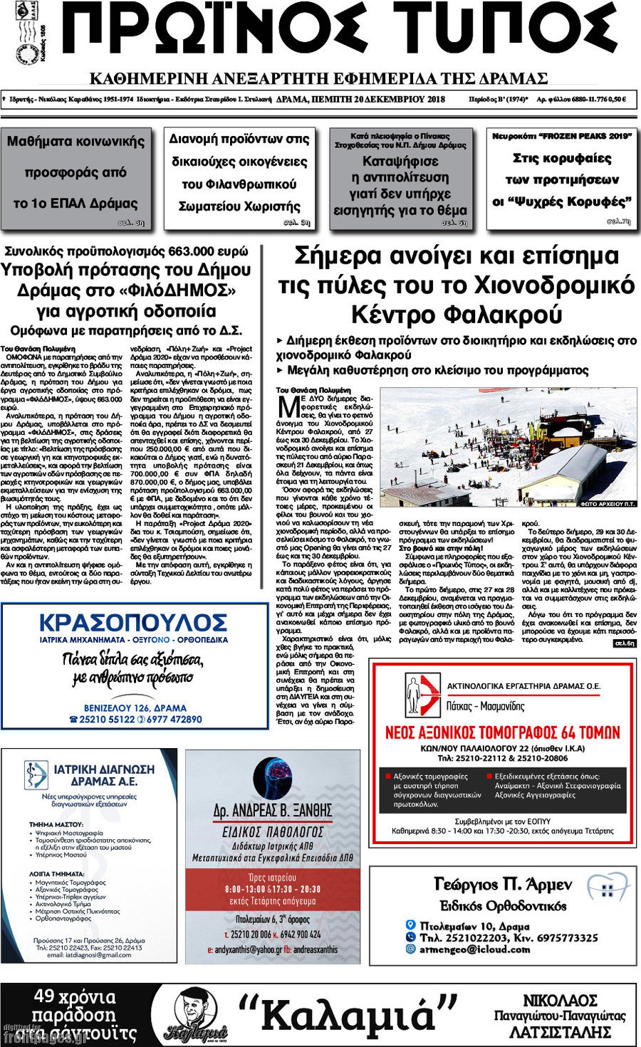 Πρωινός Τύπος Δράμας