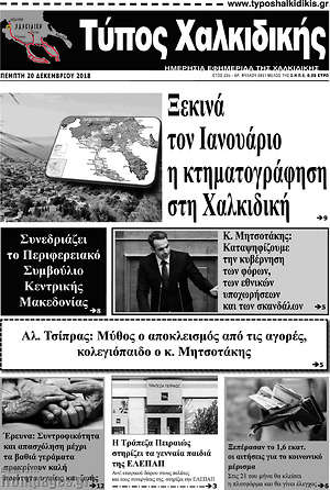 Πρωτοσέλιδο Τύπος Χαλκιδικής