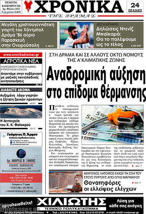 Πρωτοσέλιδο Χρονικά της Δράμας