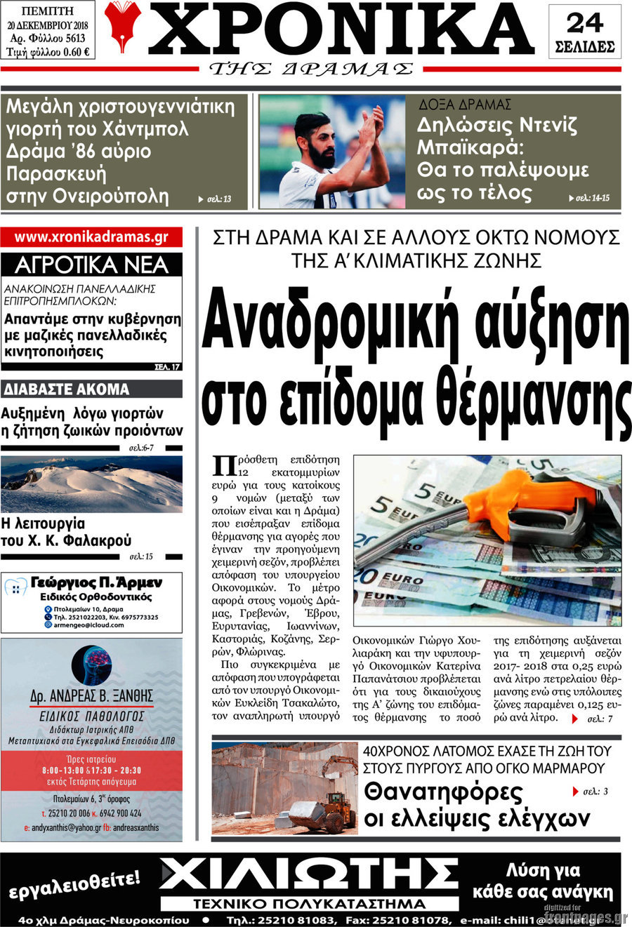 Χρονικά της Δράμας