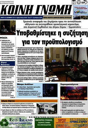 Πρωτοσέλιδο Κοινή Γνώμη