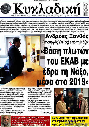 Πρωτοσέλιδο Κυκλαδική