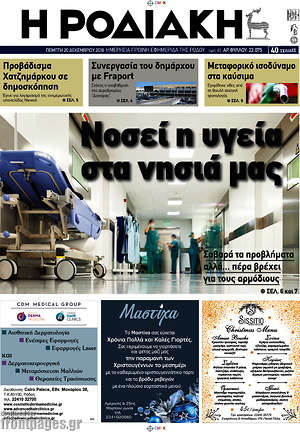 Πρωτοσέλιδο Η Ροδιακή