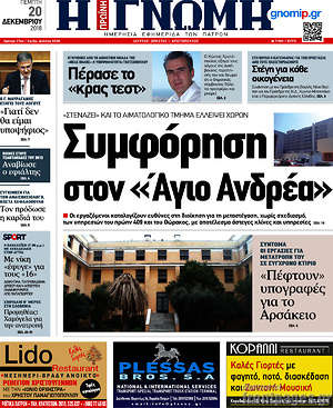 Πρωτοσέλιδο Η Γνώμη