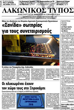 Πρωτοσέλιδο Λακωνικός Τύπος