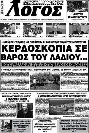 Πρωτοσέλιδο Μεσσηνιακός Λόγος