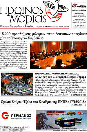Πρωτοσέλιδο Πρωινός Μοριάς