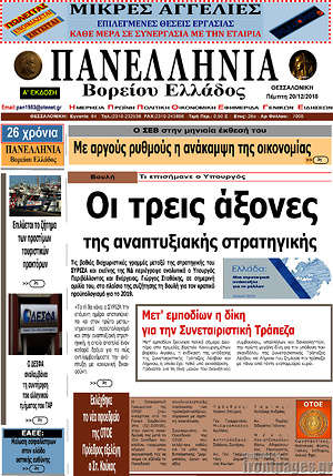 Πρωτοσέλιδο Πανελλήνια Β. Ελλάδος