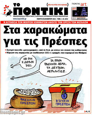 Το Ποντίκι: Στα χαρακώματα για τις Πρέσπες