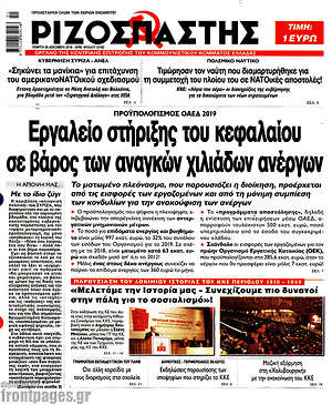 Ριζοσπάστης: Εργαλείο στήριξης του κεφαλαίου σε βάρος των αναγκών χιλιάδων ανέργων