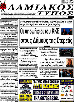 Πρωτοσέλιδο Λαμιακός Τύπος