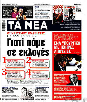 Τα Νέα: Γιατί πάμε σε εκλογές