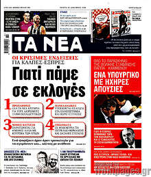 Γιατί πάμε σε εκλογές