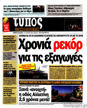 Πρωτοσέλιδο εφημερίδας Τύπος Θεσσαλονίκης - protoselida