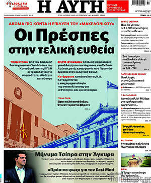 Αυγή: Οι Πρέσπες στην τελική ευθεία