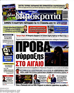 Δημοκρατία: Πρόβα σύρραξης στο Αιγαίο