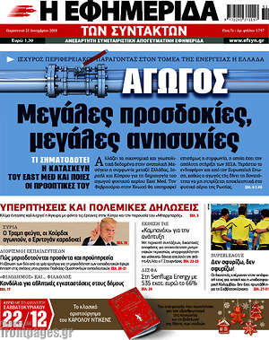 Η εφημερίδα των συντακτών: Αγωγός:  Μεγάλες προσδοκίες, μεγάλες ανησυχίες