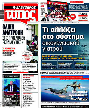 Ελεύθερος Τύπος: Τι αλλάζει στο σύστημα οικογενειακού γιατρού