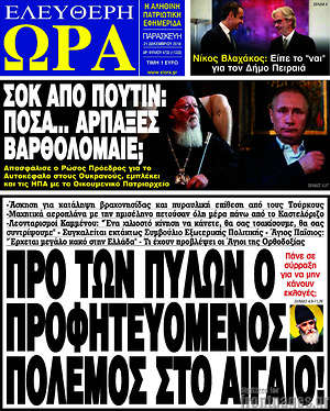 Πρωτοσέλιδο εφημερίδας Ελεύθερη ώρα - protoselida
