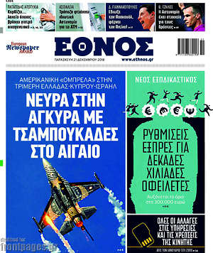 Έθνος: Νεύρα στην Άγκυρα με τσαμπουκάδες στο Αιγαίο