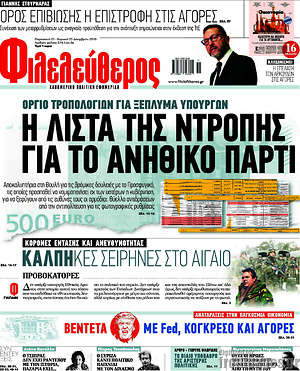 Φιλελεύθερος: Η λίστα της ντροπής για το ανήθικο πάρτι