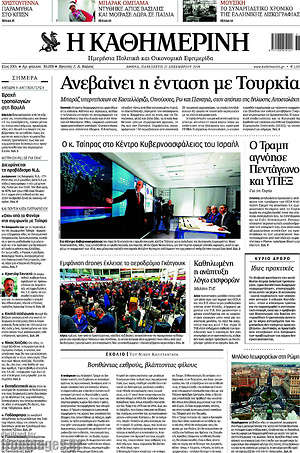 Η Καθημερινή: Ανεβαίνει η ένταση με Τουρκία