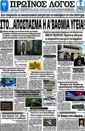 Πρωτοσέλιδο Πρωινός Λόγος
