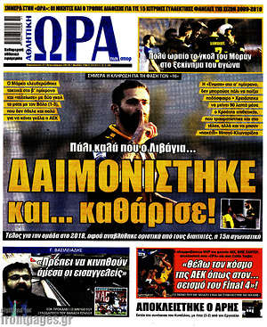 Πρωτοσέλιδο εφημερίδας Η Ώρα των Σπορ - protoselida