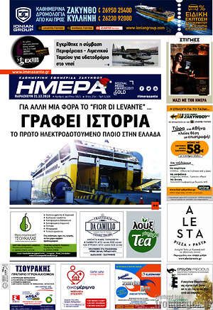 Πρωτοσέλιδο Ημέρα Ζακύνθου