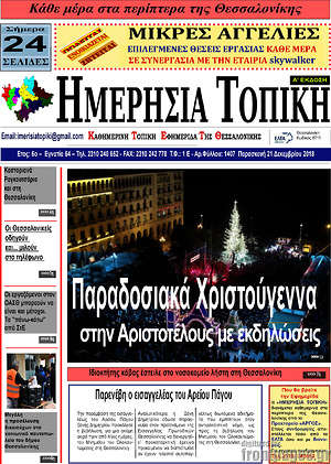 Πρωτοσέλιδο Ημερήσια Τοπική
