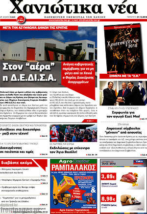 Πρωτοσέλιδο Χανιώτικα Νέα